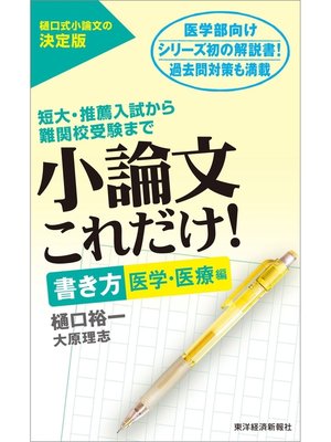 cover image of 小論文これだけ!書き方 医学・医療編―短大・推薦入試から難関校受験まで